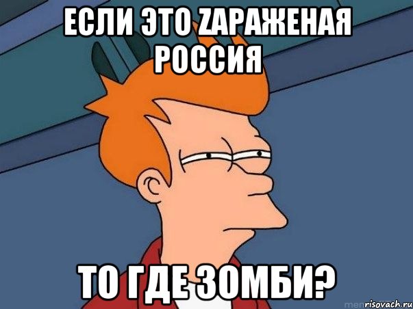 Если это Zараженая россия То где зомби?, Мем  Фрай (мне кажется или)