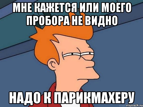Мне кажется или моего пробора не видно Надо к парикмахеру, Мем  Фрай (мне кажется или)
