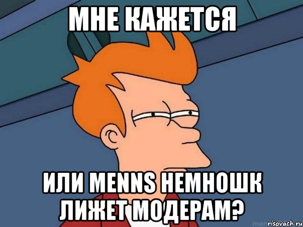 Мне кажется или menns немношк лижет модерам?, Мем  Фрай (мне кажется или)