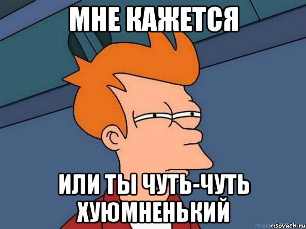 Мне кажется или ты чуть-чуть хуюмненький, Мем  Фрай (мне кажется или)