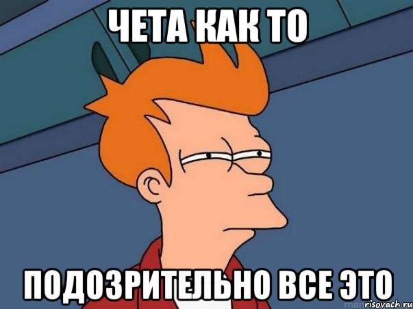 чета как то Подозрительно все это, Мем  Фрай (мне кажется или)