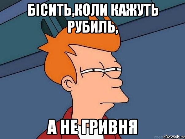Бісить,коли кажуть рубиль, а не гривня, Мем  Фрай (мне кажется или)