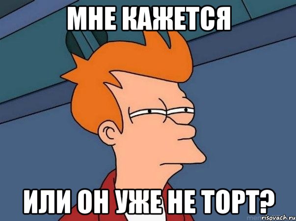 Мне кажется или он уже не торт?, Мем  Фрай (мне кажется или)