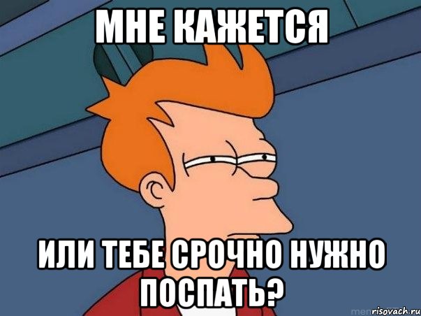 мне кажется или тебе срочно нужно поспать?, Мем  Фрай (мне кажется или)