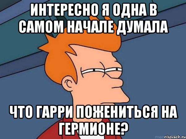 Интересно я одна в самом начале думала Что Гарри пожениться на Гермионе?, Мем  Фрай (мне кажется или)
