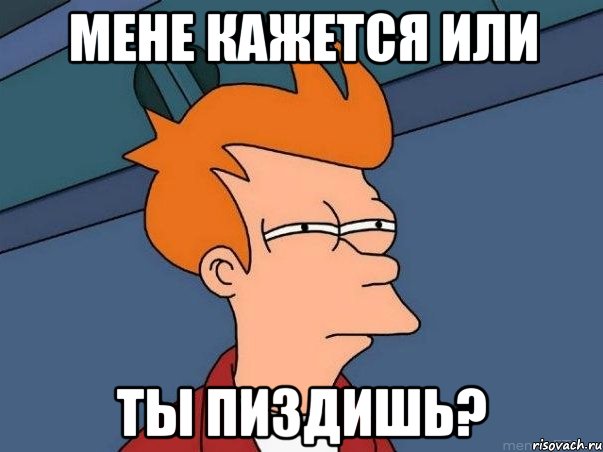 мене кажется или ты пиздишь?, Мем  Фрай (мне кажется или)