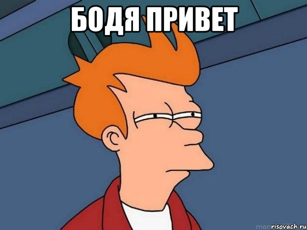 бодя привет , Мем  Фрай (мне кажется или)