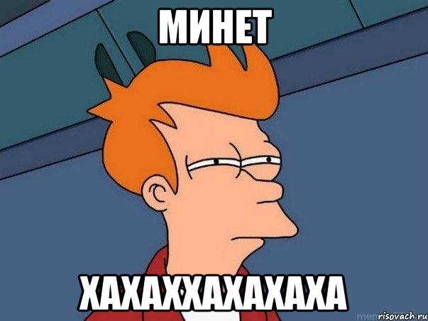 минет хахаххахахаха, Мем  Фрай (мне кажется или)