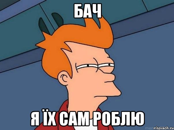 бач я їх сам роблю, Мем  Фрай (мне кажется или)