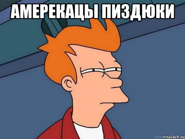 амерекацы пиздюки , Мем  Фрай (мне кажется или)