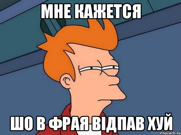 мне кажется шо в фрая відпав хуй, Мем  Фрай (мне кажется или)