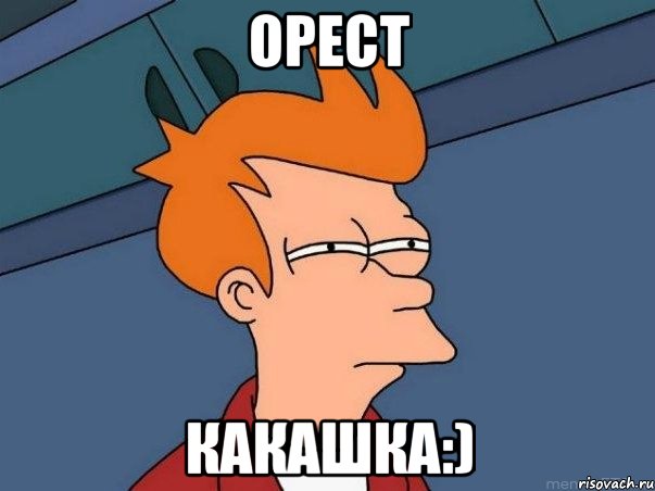 Орест какашка:), Мем  Фрай (мне кажется или)