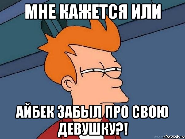 Мне кажется или Айбек забыл про свою девушку?!, Мем  Фрай (мне кажется или)