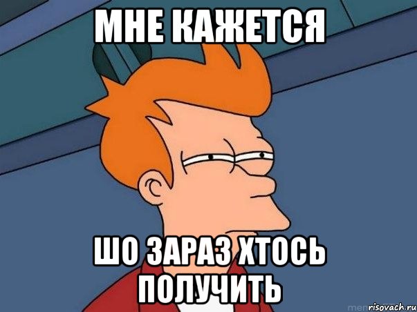 мне кажется шо зараз хтось получить, Мем  Фрай (мне кажется или)
