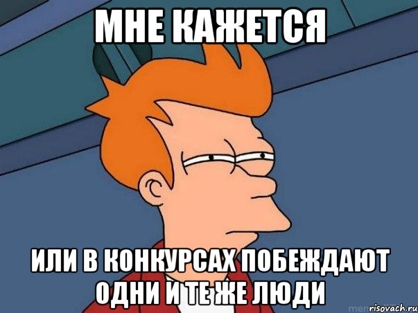 мне кажется или в конкурсах побеждают одни и те же люди, Мем  Фрай (мне кажется или)