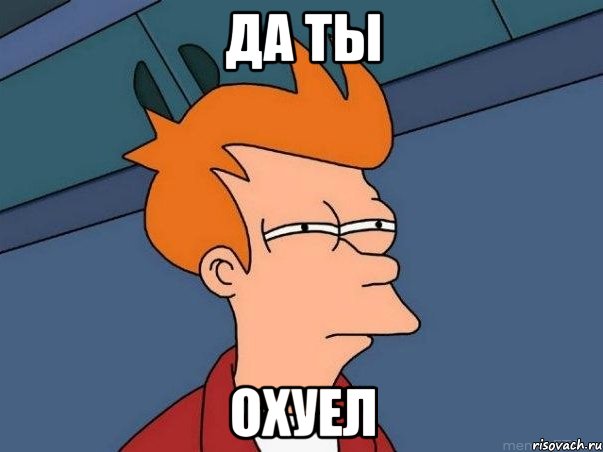 да ты ОХУЕЛ, Мем  Фрай (мне кажется или)