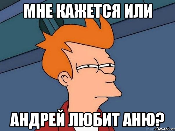 Мне кажется или Андрей любит Аню?, Мем  Фрай (мне кажется или)