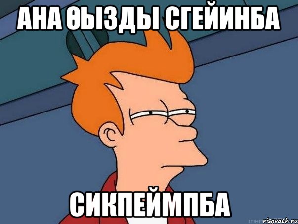 ана өызды сгейинба сикпеймпба, Мем  Фрай (мне кажется или)