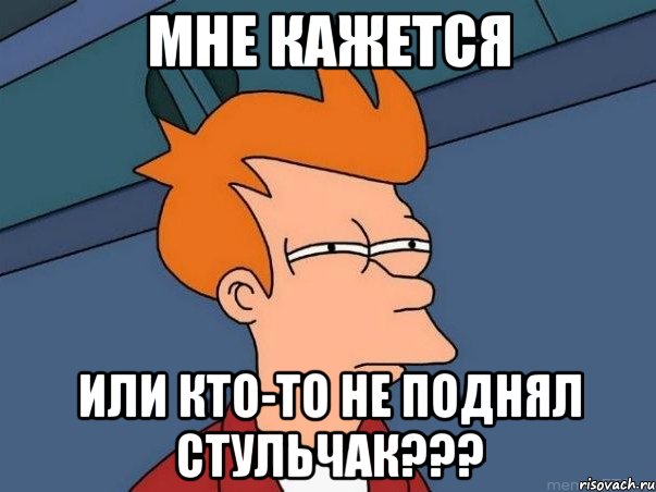Мне кажется или кто-то не поднял стульчак???, Мем  Фрай (мне кажется или)