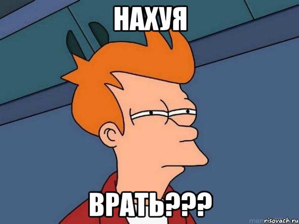 Нахуя врать???, Мем  Фрай (мне кажется или)