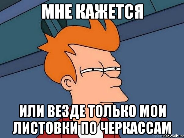 мне кажется или везде только мои листовки по Черкассам, Мем  Фрай (мне кажется или)