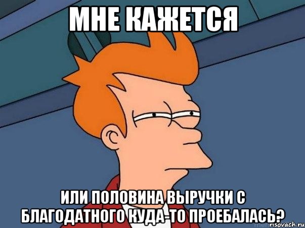 мне кажется или половина выручки с благодатного куда-то проебалась?, Мем  Фрай (мне кажется или)