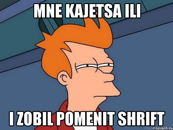 Mne kajetsa ili I zobil pomenit shrift, Мем  Фрай (мне кажется или)