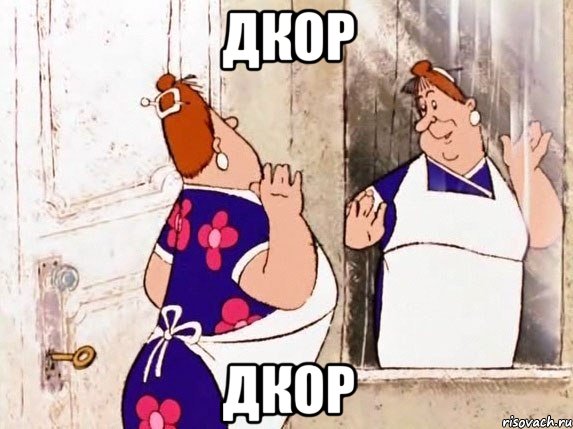 дкор дкор, Мем  Фрекен Бок