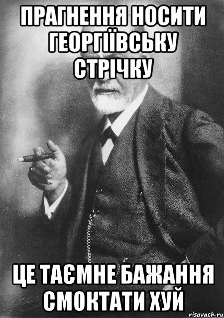 Прагнення носити георгіївську стрічку це таємне бажання смоктати хуй, Мем    Фрейд