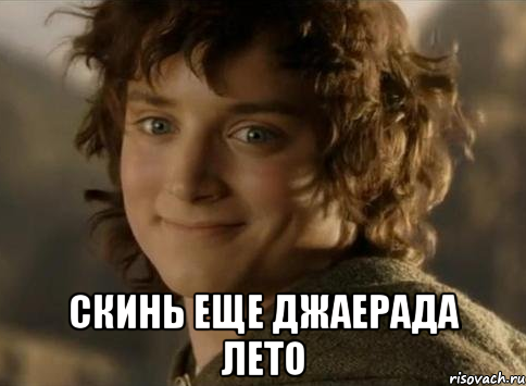  Скинь еще Джаерада Лето