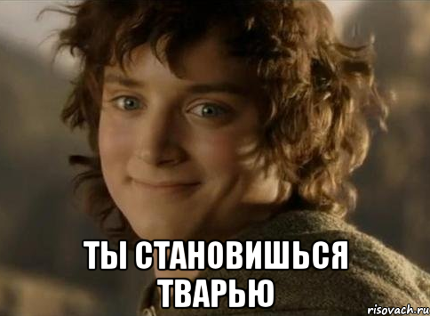  Ты становишься тварью
