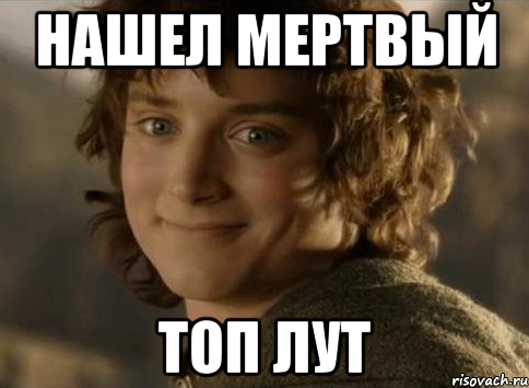 Нашел мертвый топ лут