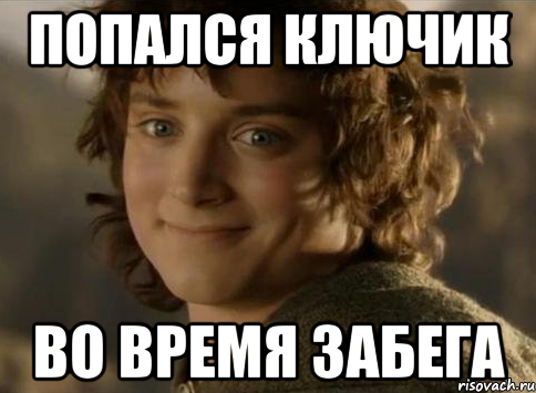 Попался ключик во время забега