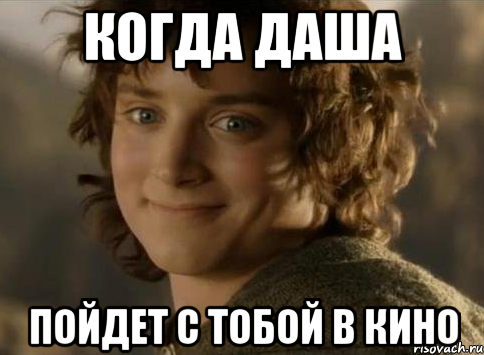 когда Даша пойдет с тобой в кино