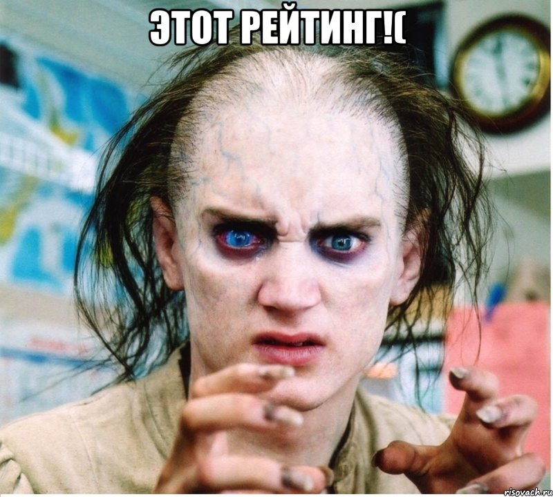 Этот рейтинг!( , Мем фродум