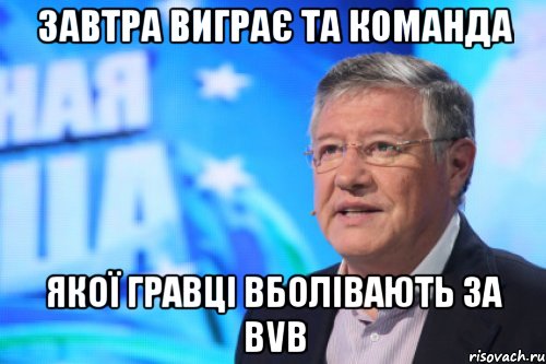 Завтра виграє та команда якої гравці вболівають за BVB