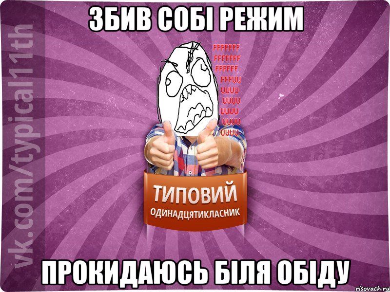 збив собі режим прокидаюсь біля обіду