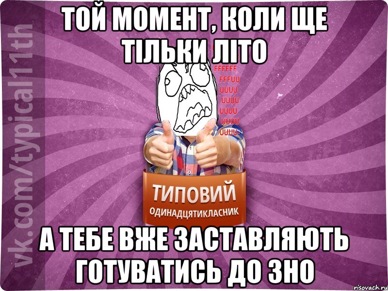 Той момент, коли ще тільки літо А тебе вже заставляють готуватись до ЗНО