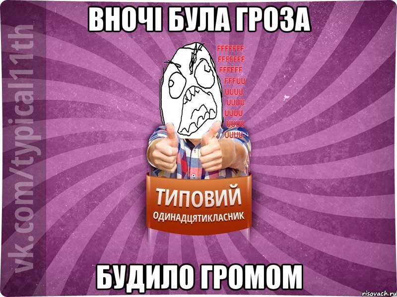 вночі була гроза будило громом