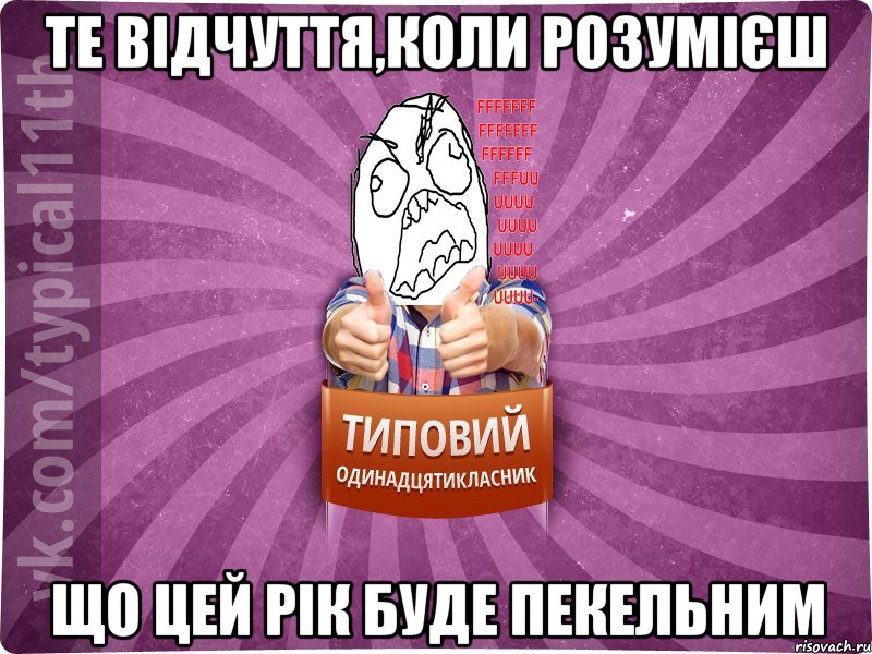 те відчуття,коли розумієш що цей рік буде пекельним