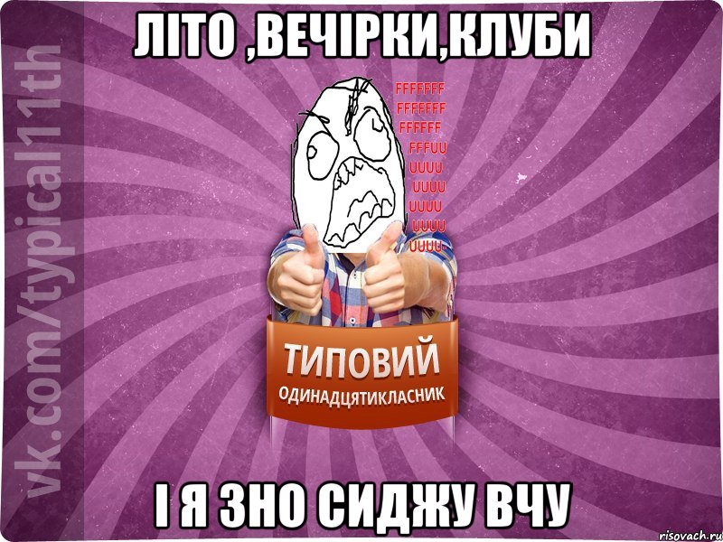 літо ,вечірки,клуби і я ЗНО сиджу вчу