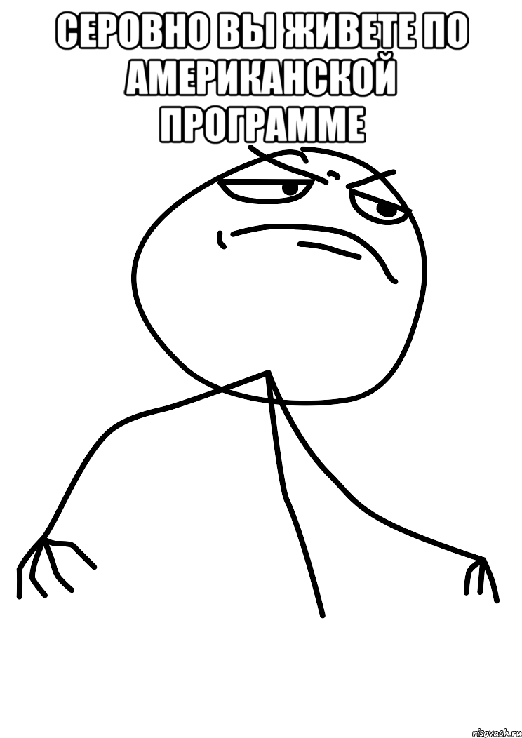 серовно вы живете по американской программе , Мем fuck yea