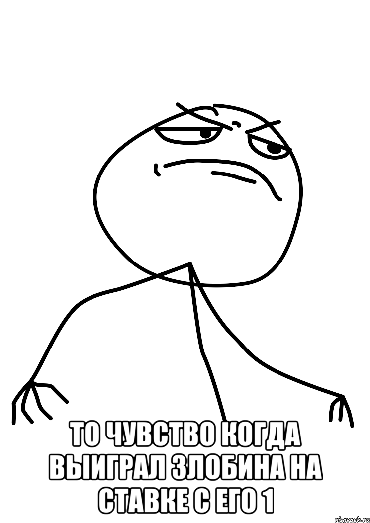 то чувство когда выиграл злобина на ставке с его 1, Мем fuck yea