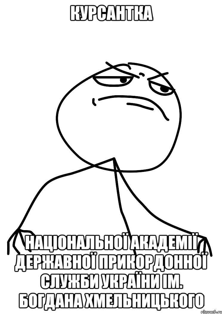 курсантка національної академії державної прикордонної служби україни ім. богдана хмельницького, Мем fuck yea