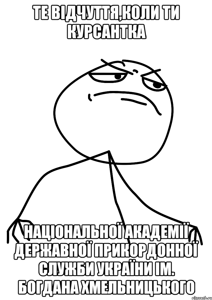 те відчуття,коли ти курсантка національної академії державної прикордонної служби україни ім. богдана хмельницького, Мем fuck yea