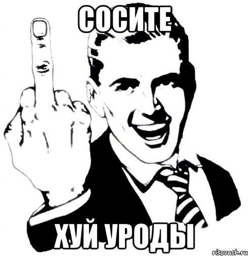 СОСИТЕ ХУЙ УРОДЫ