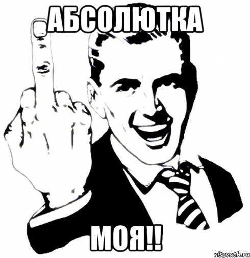 Абсолютка МОЯ!!