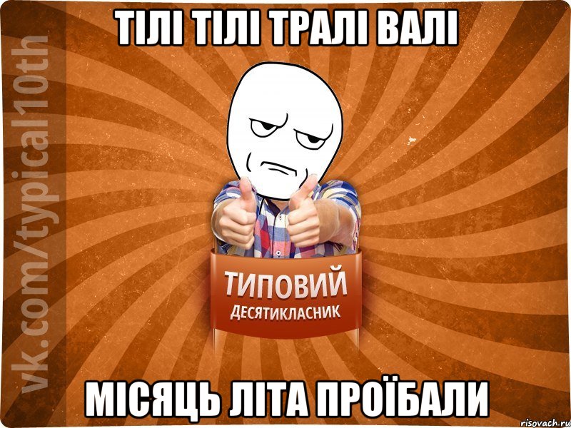 Тілі тілі тралі валі Місяць літа проїбали, Мем десятиклассник6