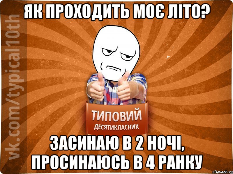 Як проходить моє літо? Засинаю в 2 ночі, просинаюсь в 4 ранку, Мем десятиклассник6