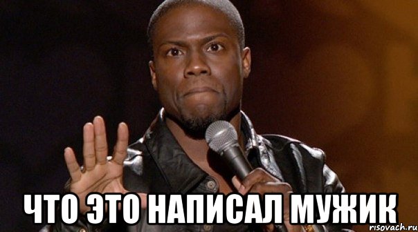  ЧТО ЭТО НАПИСАЛ МУЖИК